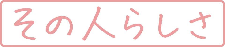 その人らしさ